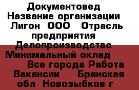 Документовед › Название организации ­ Лигон, ООО › Отрасль предприятия ­ Делопроизводство › Минимальный оклад ­ 16 500 - Все города Работа » Вакансии   . Брянская обл.,Новозыбков г.